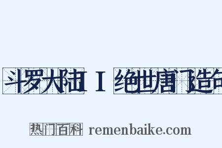 斗罗大陆II绝世唐门造句是什么意思的图片